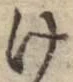 字け