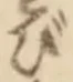 글자 び