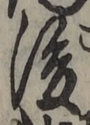 “後”字
