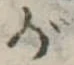 已定位が