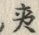文字説