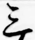 位置定マレル三
