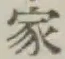 Chữ 家