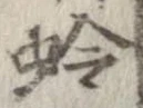 蛉 위치 확인됨