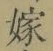 Character 嫁