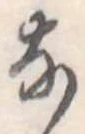 𛂂の位置