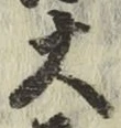 字大