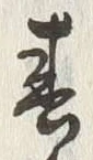 文字春