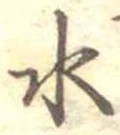 位置定マレル水