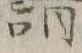 文字負