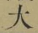 글자 大