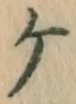 글자 ケ