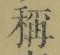 文字稱