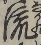 글자 流