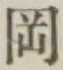 文字岡