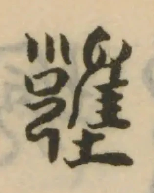 𡓱 위치 확인됨