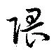 隈の位置