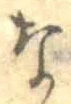 글자 な