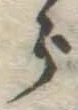 글자 ら