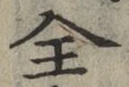 글자 全