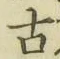글자 古