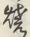 글자 焼