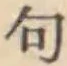 Character 句