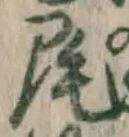 글자 尾