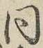 글자 同