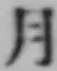글자 月