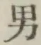 Character 男