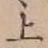 글자 上