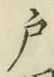 글자 戸