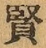 글자 賢