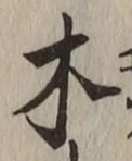 𡨸木