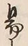 글자 易