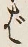 “ば”字