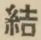 Character 結
