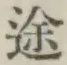 글자 途