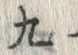 글자 九