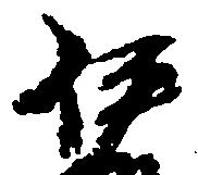 位置定マレル伊