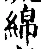 Chữ 綿