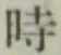 文字時