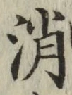 글자 消