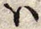 𛂞の位置