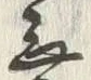 글자 乗
