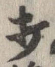 打，已得其位