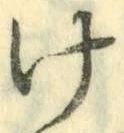 글자 け