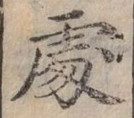 Đã định vị 處