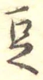 豆 위치 확인됨